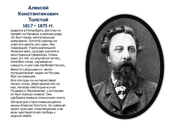 Алексей Константинович Толстой 1817 – 1875 гг. родился в Петербурге. Детство он провёл