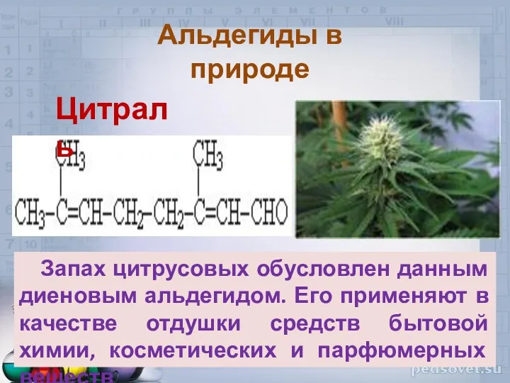 Запах цитрусовых обусловлен данным диеновым альдегидом. Его применяют в качестве