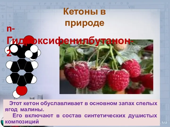 n-Гидроксифенилбутанон-2 Этот кетон обуславливает в основном запах спелых ягод малины.