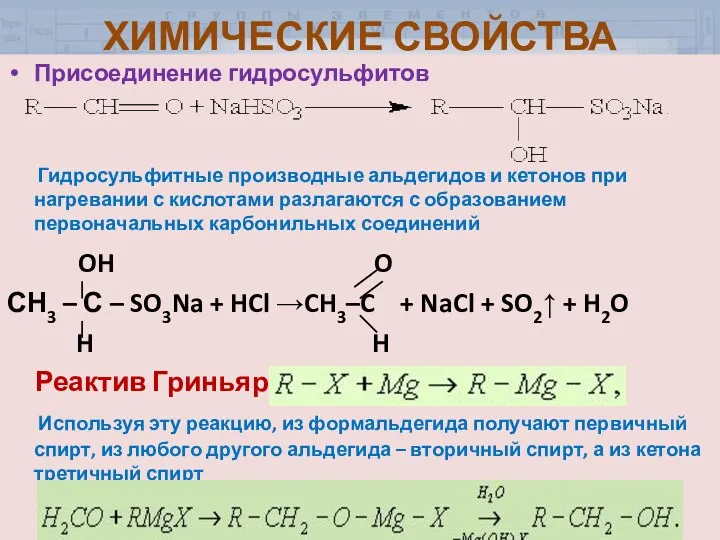 ХИМИЧЕСКИЕ СВОЙСТВА Присоединение гидросульфитов Гидросульфитные производные альдегидов и кетонов при