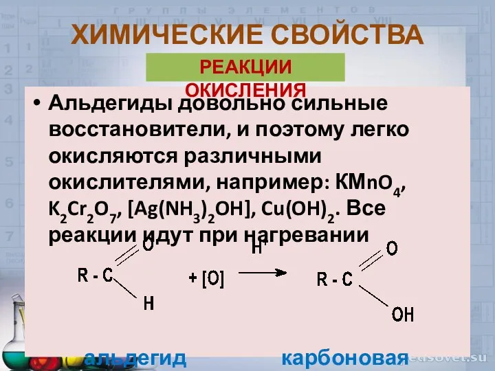 Альдегиды довольно сильные восстановители, и поэтому легко окисляются различными окислителями,