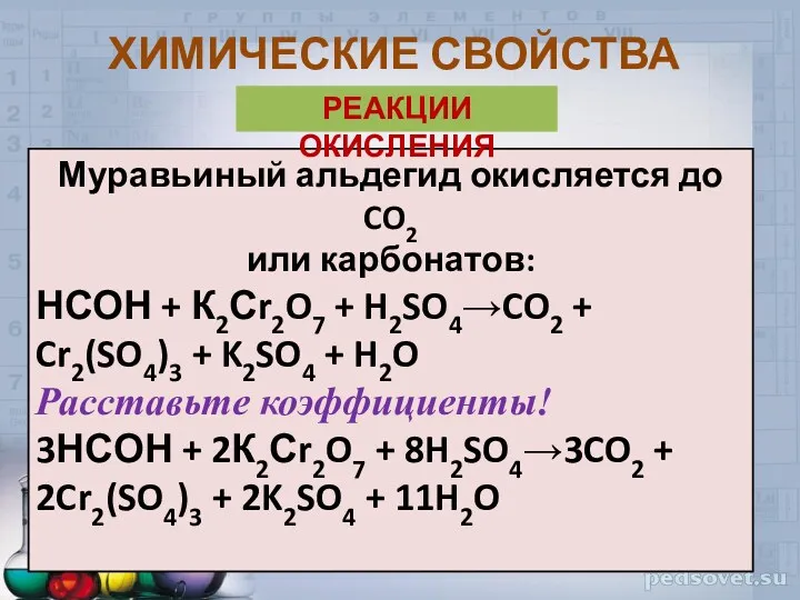 Муравьиный альдегид окисляется до CO2 или карбонатов: НСОН + К2Сr2O7