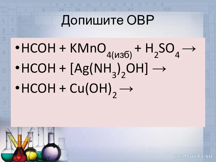 Допишите ОВР HCOH + KMnO4(изб) + H2SO4 → HCOH + [Ag(NH3)2OH] → HCOH + Cu(OH)2 →