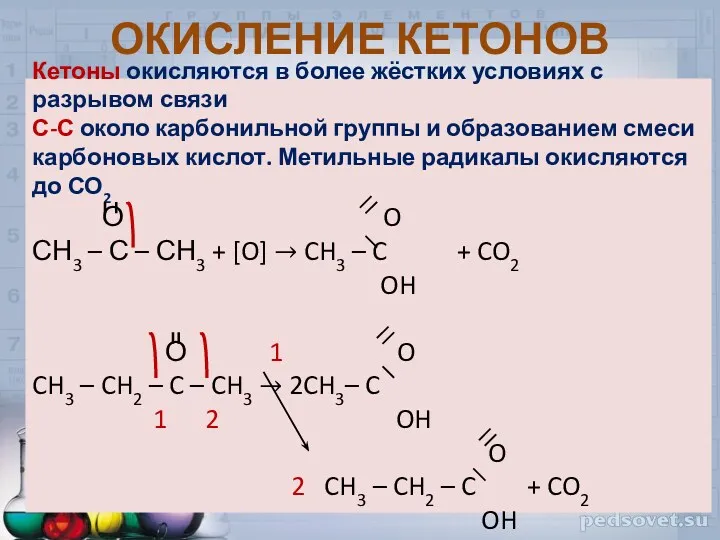 Кетоны окисляются в более жёстких условиях с разрывом связи С-С