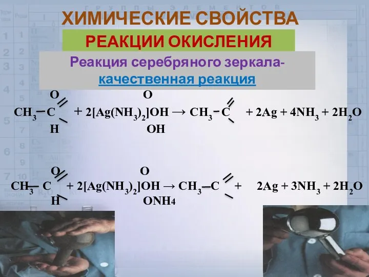 ХИМИЧЕСКИЕ СВОЙСТВА РЕАКЦИИ ОКИСЛЕНИЯ Реакция серебряного зеркала- качественная реакция О