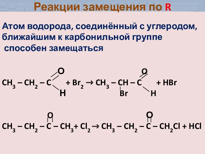 Атом водорода, соединённый с углеродом, ближайшим к карбонильной группе способен