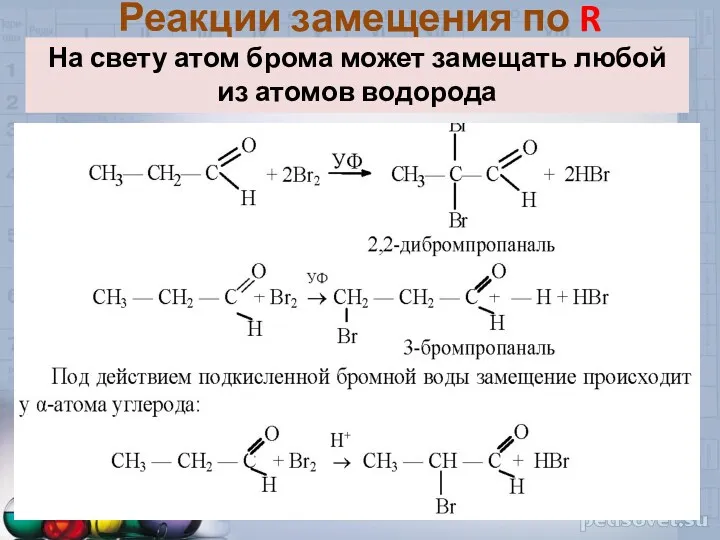 Реакции замещения по R На свету атом брома может замещать любой из атомов водорода