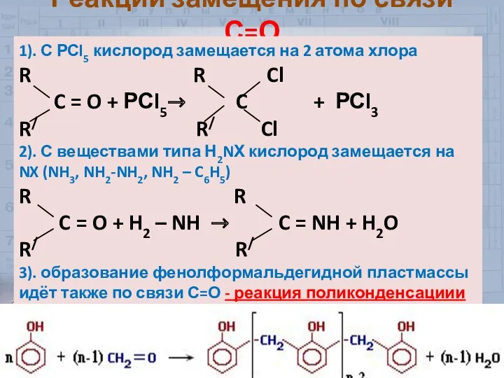 Реакции замещения по связи С=О 1). С РСl5 кислород замещается