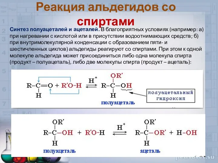Реакция альдегидов со спиртами Синтез полуацеталей и ацеталей. В благоприятных
