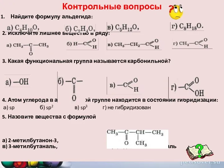 Контрольные вопросы Найдите формулу альдегида: 2. Исключите лишнее вещество в