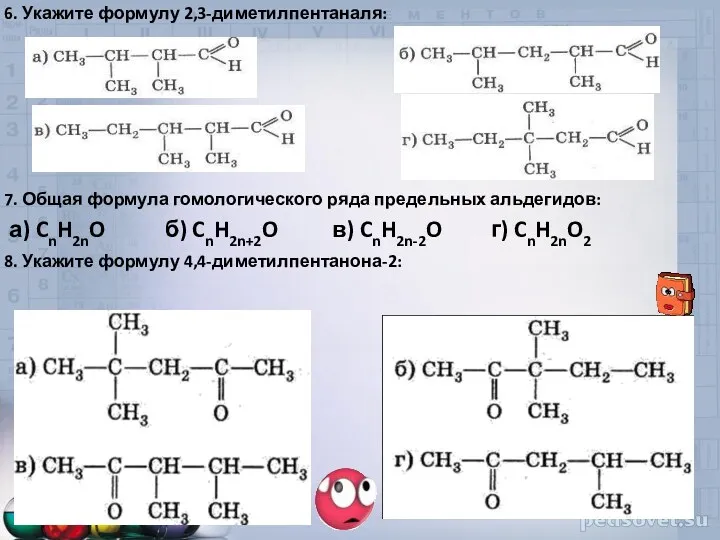 6. Укажите формулу 2,3-диметилпентаналя: 7. Общая формула гомологического ряда предельных