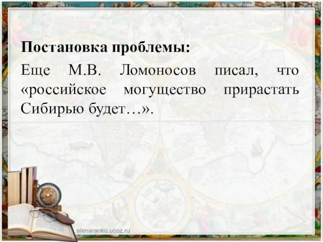 Постановка проблемы: Еще М.В. Ломоносов писал, что «российское могущество прирастать Сибирью будет…».