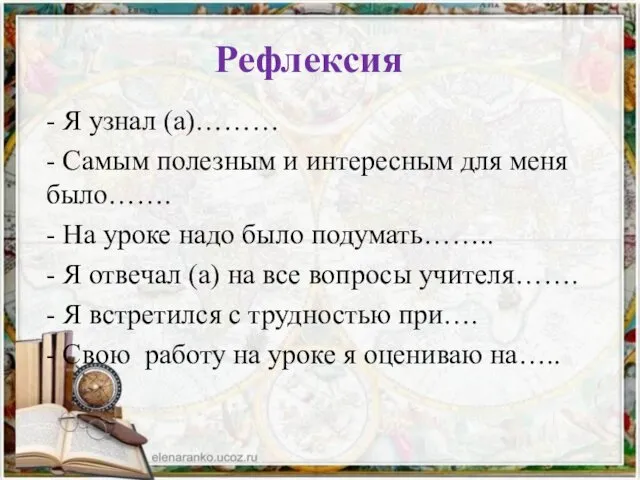 Рефлексия - Я узнал (а)……… - Самым полезным и интересным