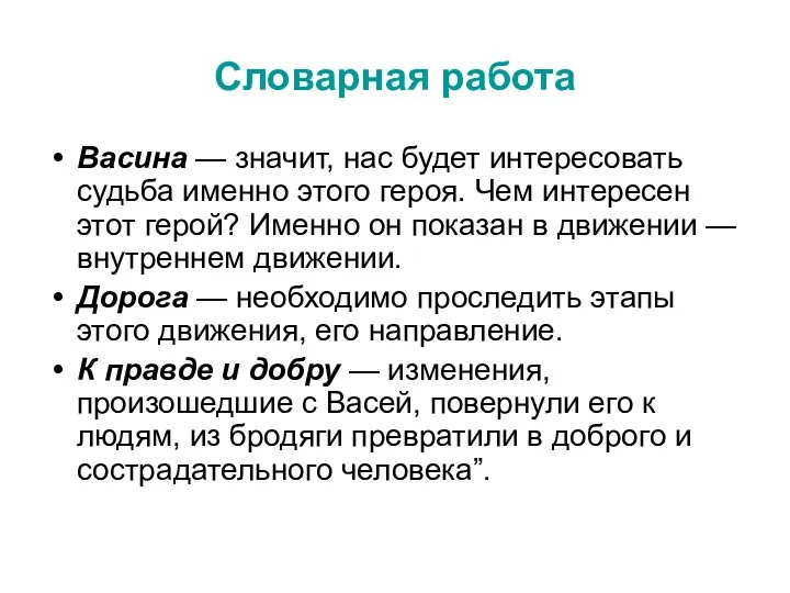 Словарная работа Васина — значит, нас будет интересовать судьба именно