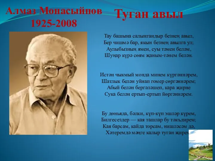 Алмаз Монасыйпов 1925-2008