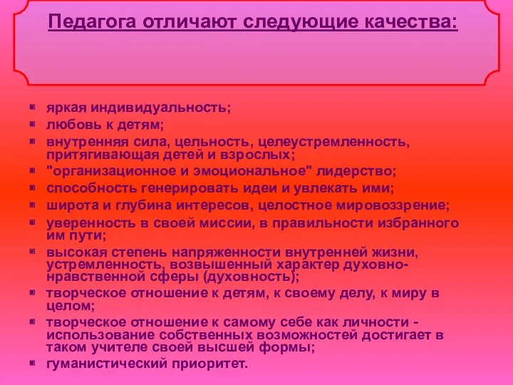 Педагога отличают следующие качества: яркая индивидуальность; любовь к детям; внутренняя