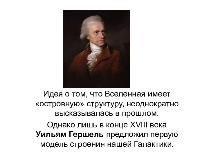 Идея о том, что Вселенная имеет «островную» структуру, неоднократно высказывалась