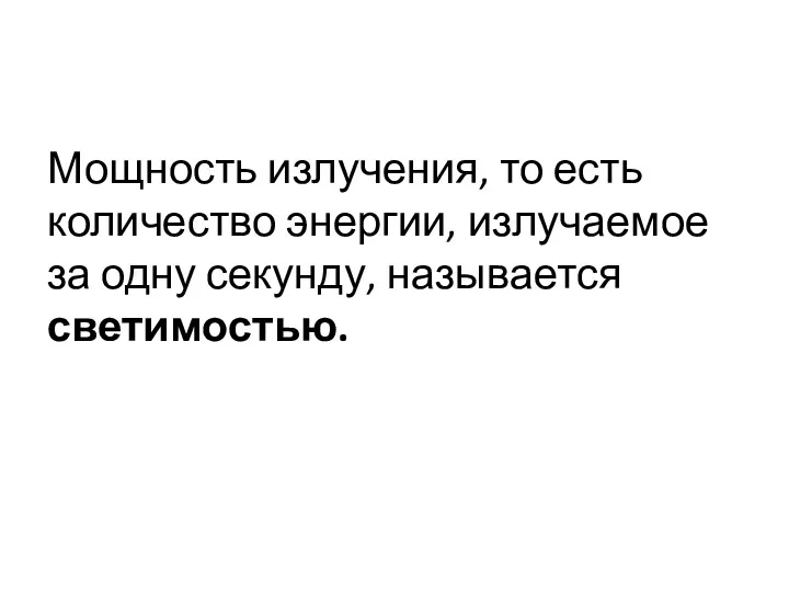 Мощность излучения, то есть количество энергии, излучаемое за одну секунду, называется светимостью.