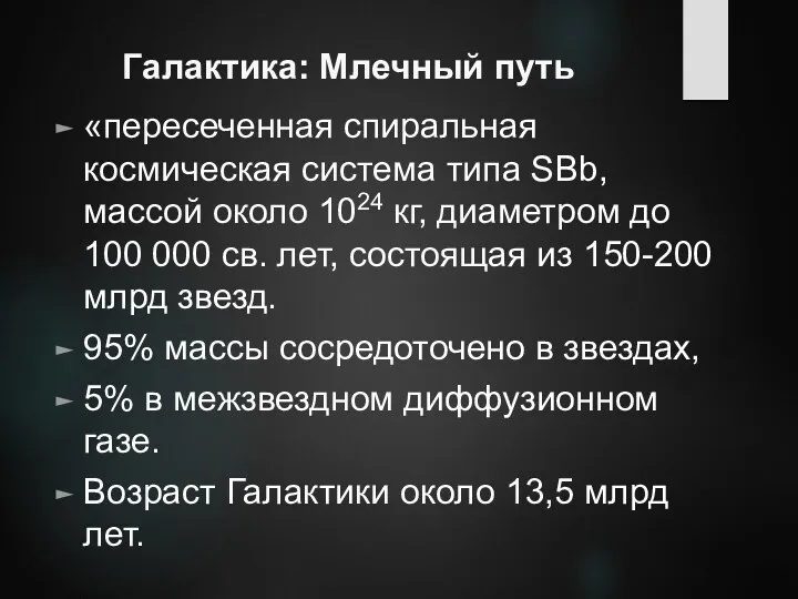 Галактика: Млечный путь «пересеченная спиральная космическая система типа SBb, массой