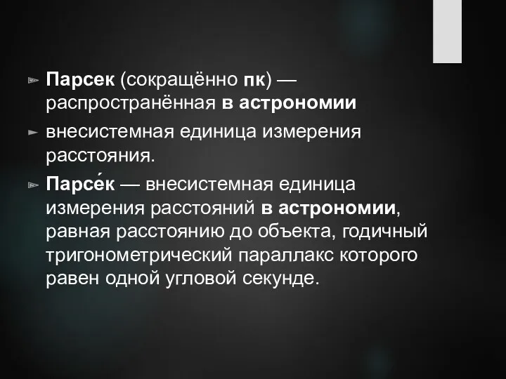 Парсек (сокращённо пк) — распространённая в астрономии внесистемная единица измерения