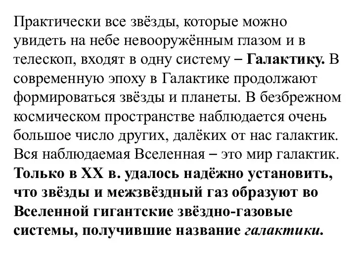 Практически все звёзды, которые можно увидеть на небе невооружённым глазом