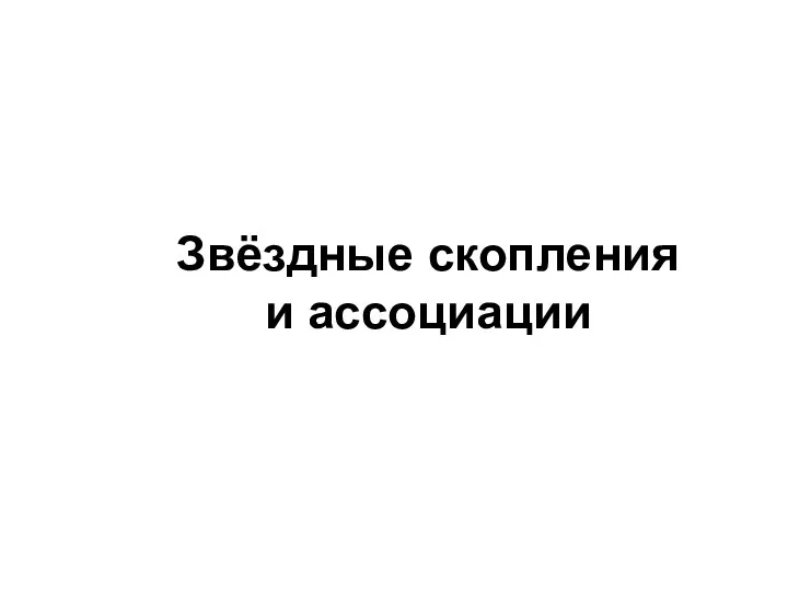 Звёздные скопления и ассоциации