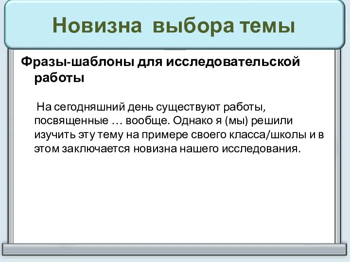 Новизна выбора темы Фразы-шаблоны для исследовательской работы На сегодняшний день