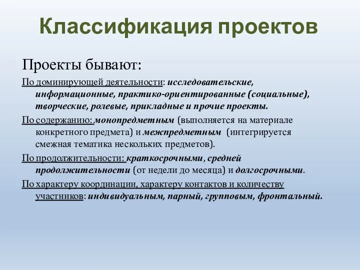 Классификация проектов Проекты бывают: По доминирующей деятельности: исследовательские, информационные, практико-ориентированные