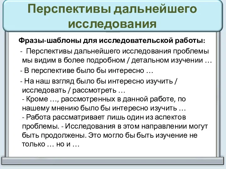 Перспективы дальнейшего исследования Фразы-шаблоны для исследовательской работы: - Перспективы дальнейшего