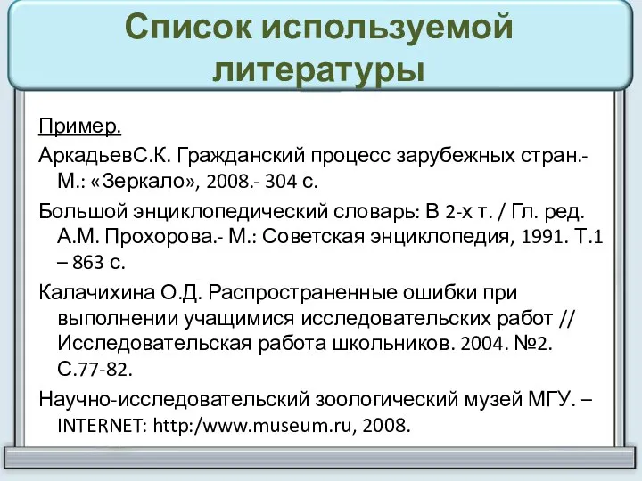 Список используемой литературы Пример. АркадьевС.К. Гражданский процесс зарубежных стран.-М.: «Зеркало»,