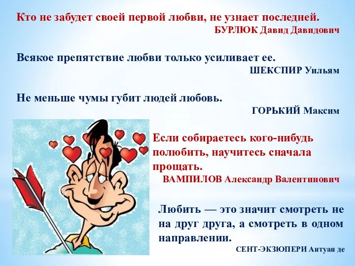 Кто не забудет своей первой любви, не узнает последней. БУРЛЮК Давид Давидович Всякое