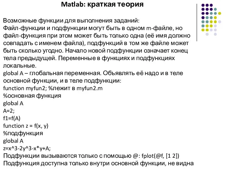 Matlab: краткая теория Возможные функции для выполнения заданий: Файл-функции и