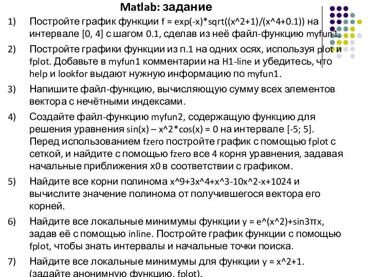 Matlab: задание Постройте график функции f = exp(-x)*sqrt((x^2+1)/(x^4+0.1)) на интервале