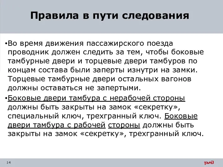 Во время движения пассажирского поезда проводник должен следить за тем, чтобы боковые тамбурные