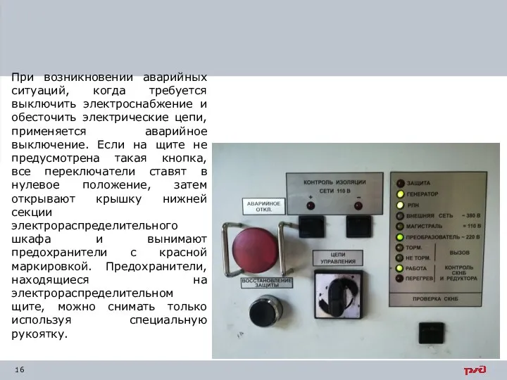 При возникновении аварийных ситуаций, когда требуется выключить электроснабжение и обесточить электрические цепи, применяется