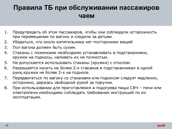 Предупредить об этом пассажиров, чтобы они соблюдали осторожность при перемещении