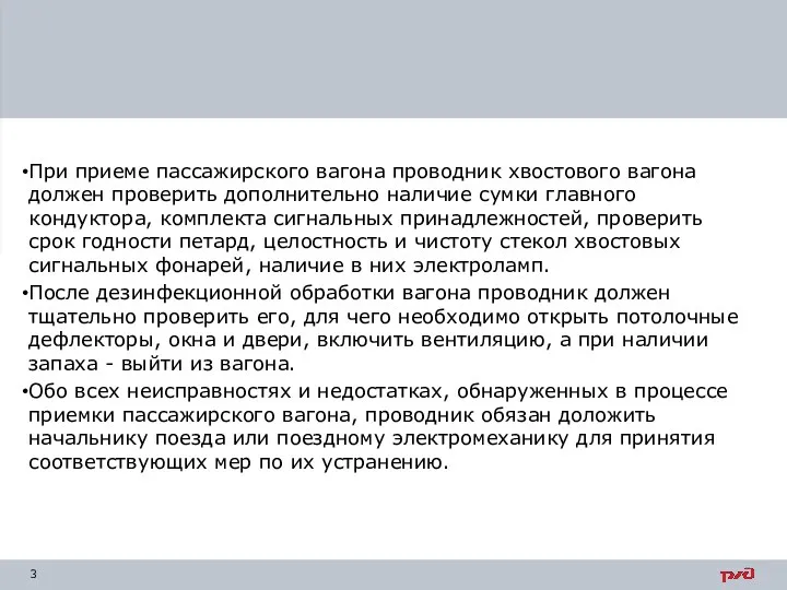 При приеме пассажирского вагона проводник хвостового вагона должен проверить дополнительно наличие сумки главного