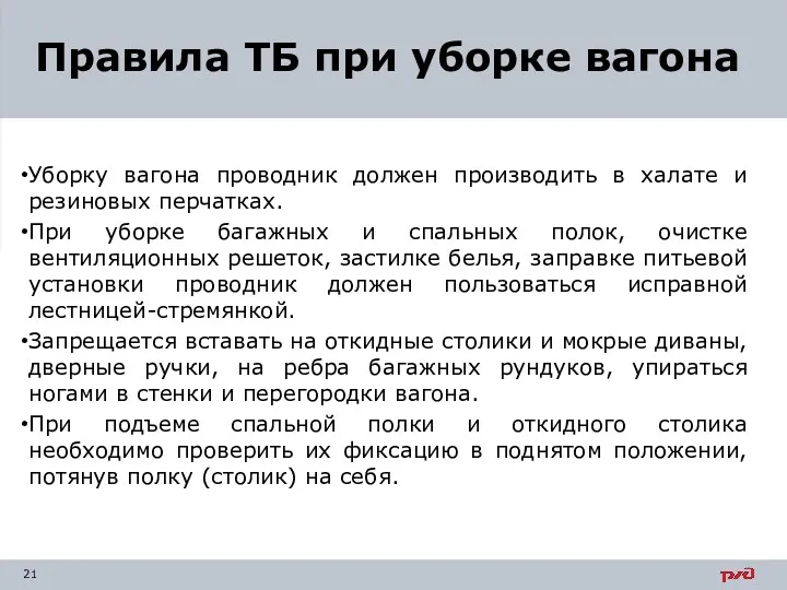 Уборку вагона проводник должен производить в халате и резиновых перчатках. При уборке багажных