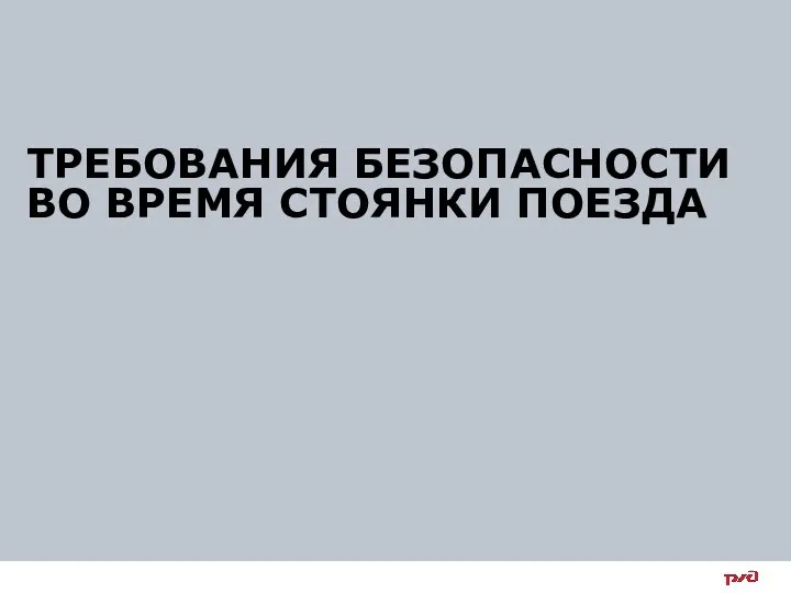 ТРЕБОВАНИЯ БЕЗОПАСНОСТИ ВО ВРЕМЯ СТОЯНКИ ПОЕЗДА