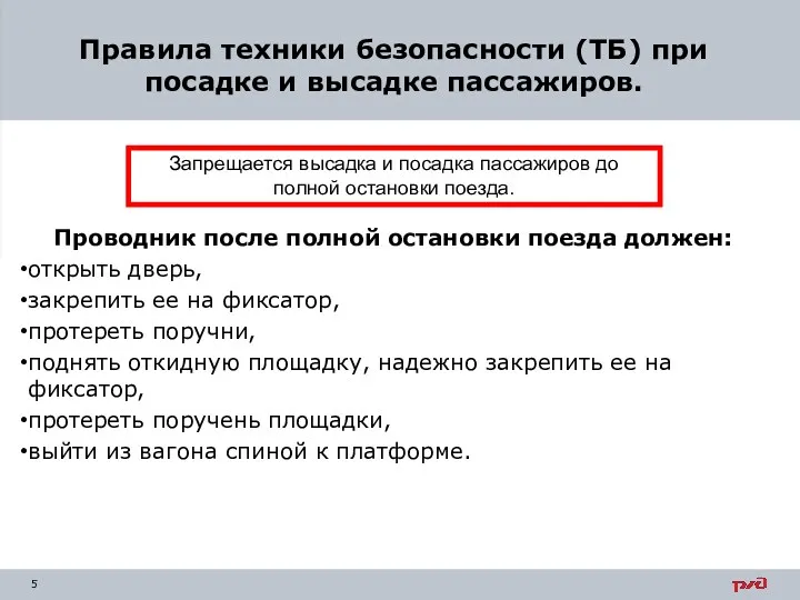 Проводник после полной остановки поезда должен: открыть дверь, закрепить ее