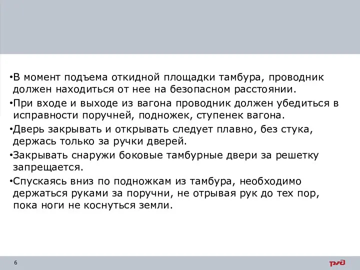 В момент подъема откидной площадки тамбура, проводник должен находиться от нее на безопасном