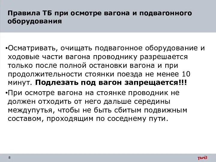 Осматривать, очищать подвагонное оборудование и ходовые части вагона проводнику разрешается