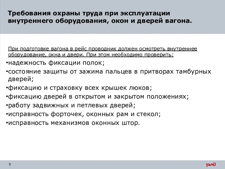 При подготовке вагона в рейс проводник должен осмотреть внутреннее оборудование, окна и двери.