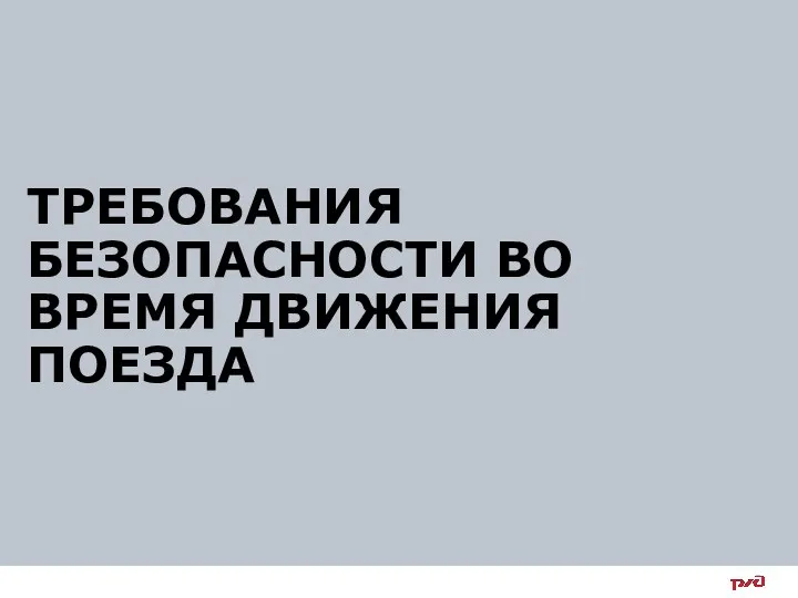 ТРЕБОВАНИЯ БЕЗОПАСНОСТИ ВО ВРЕМЯ ДВИЖЕНИЯ ПОЕЗДА