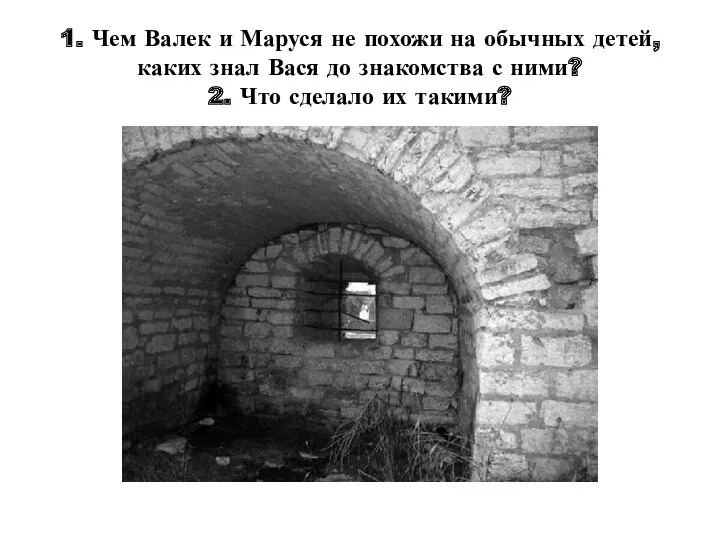 1. Чем Валек и Маруся не похожи на обычных детей, каких знал Вася