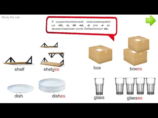 Study the rule К существительным, оканчивающимся на -ch, -s, sh