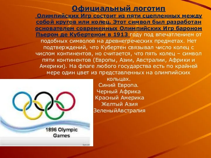 Официальный логотип Олимпийских Игр состоит из пяти сцепленных между собой