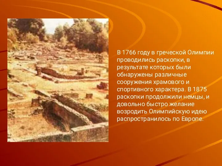 В 1766 году в греческой Олимпии проводились раскопки, в результате