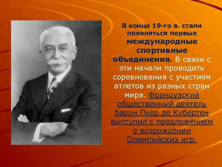 В конце 19-го в. стали появляться первые международные спортивные объединения.