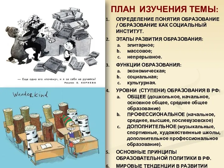 ПЛАН ИЗУЧЕНИЯ ТЕМЫ: ОПРЕДЕЛЕНИЕ ПОНЯТИЯ ОБРАЗОВАНИЕ / ОБРАЗОВАНИЕ КАК СОЦИАЛЬНЫЙ